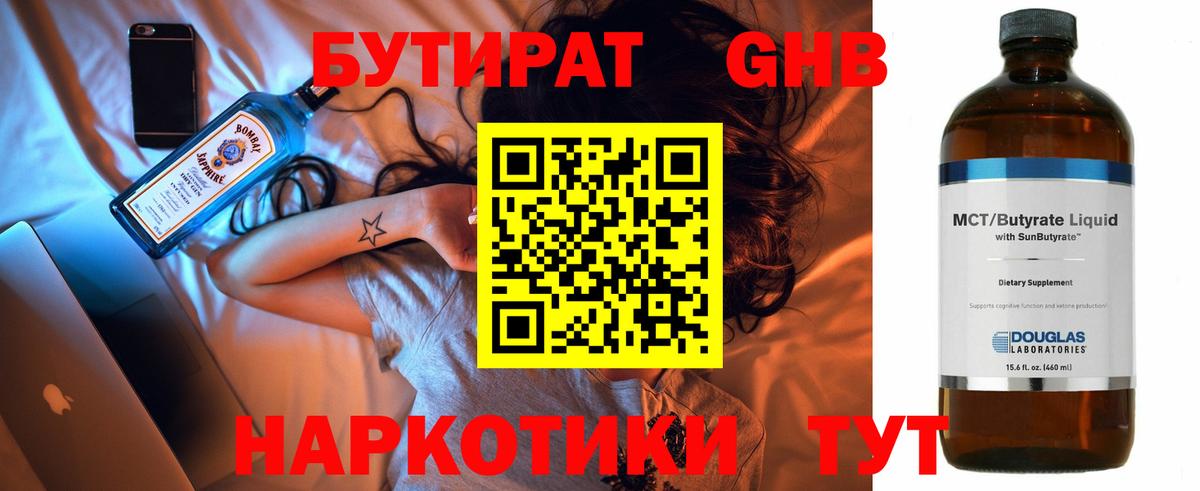 Бутират GHB Энгельс