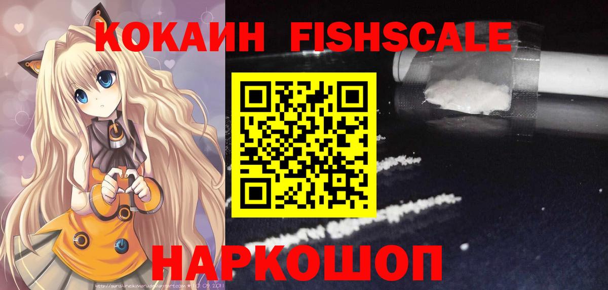 COCAIN FishScale  Вход с VPN  COCAIN  Энгельс  COCAIN FishScale 