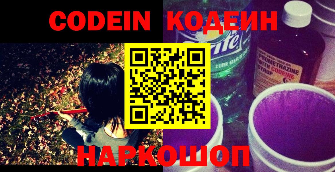 Энгельс  Codein Purple Drank  Кодеиновый сироп Lean Purple Drank  Вход с VPN 